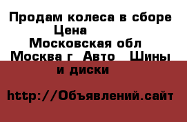 Продам колеса в сборе. › Цена ­ 20 000 - Московская обл., Москва г. Авто » Шины и диски   